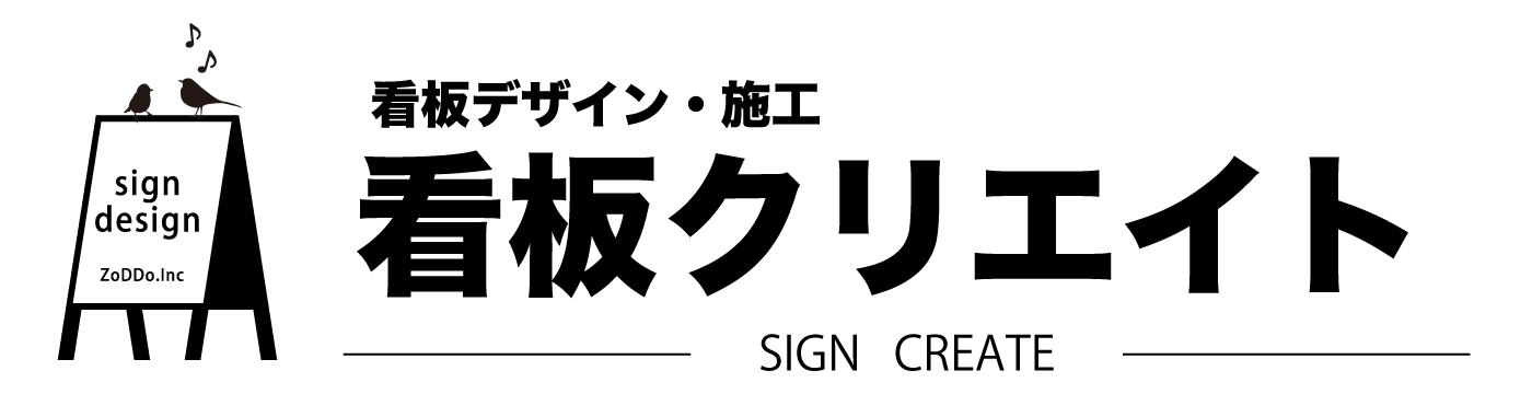 名古屋の看板クリエイト